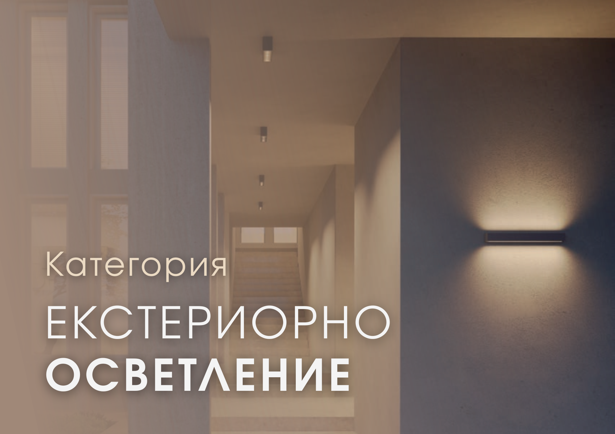 Външно  осветление