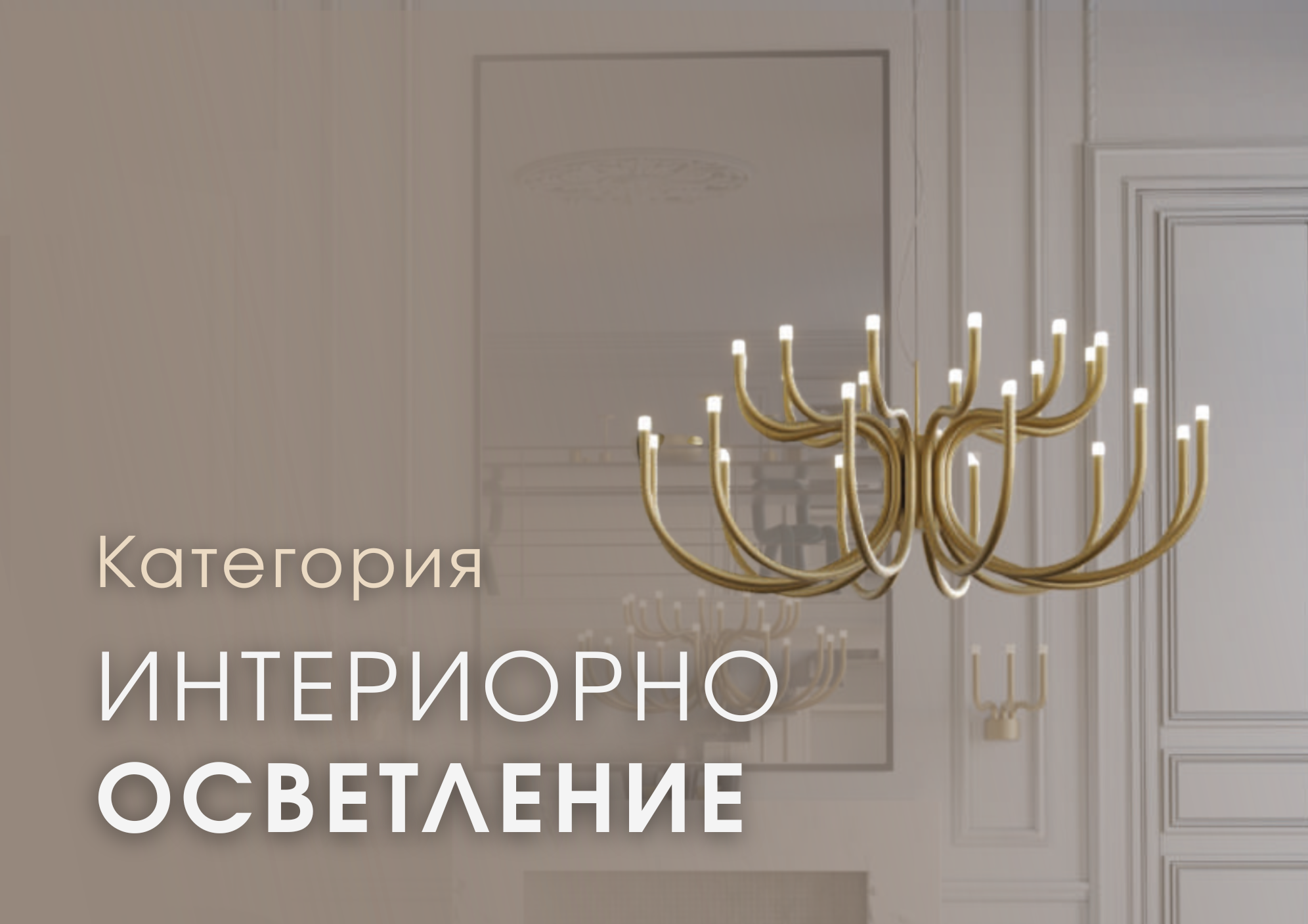Вътрешно осветление