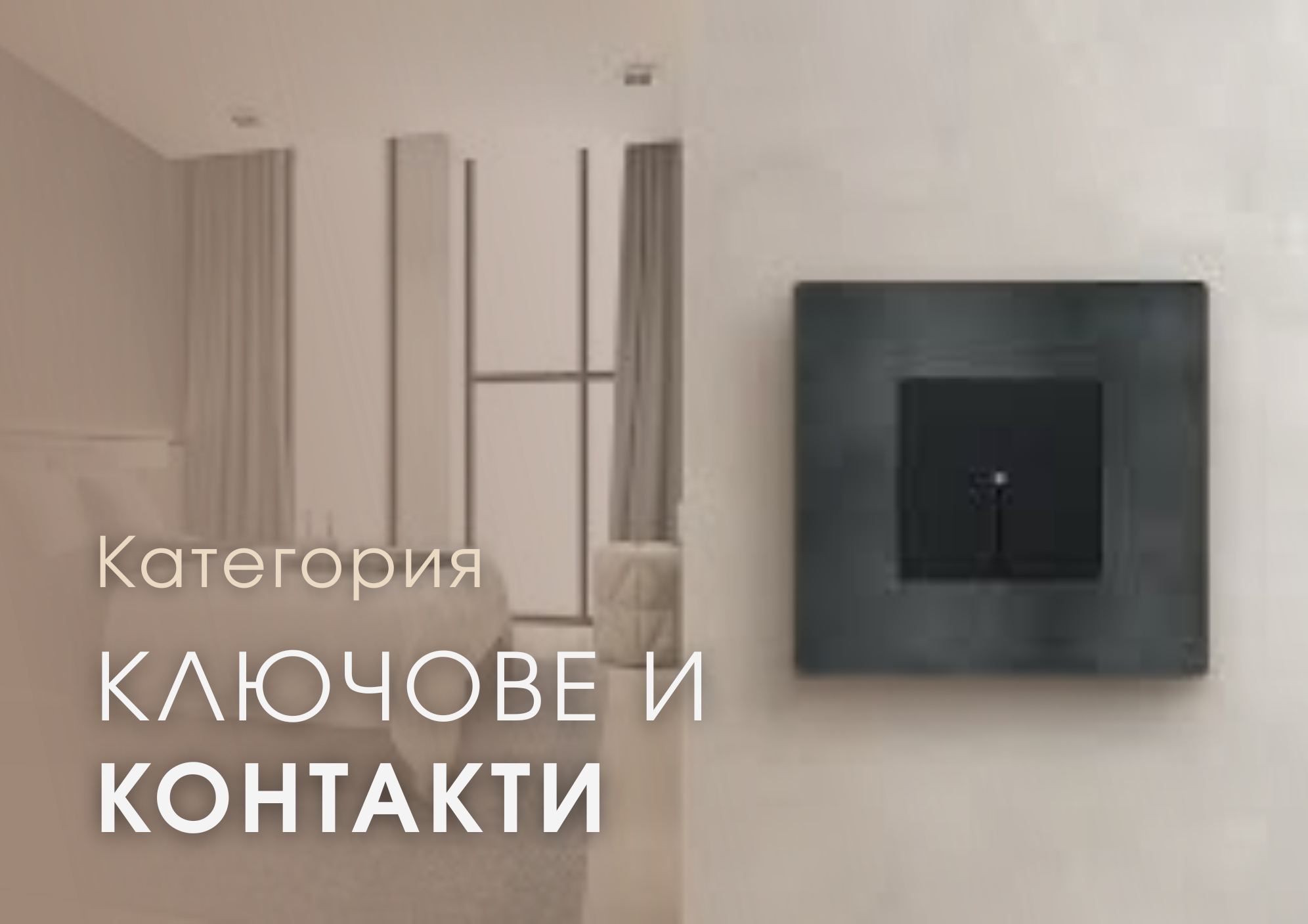 Ключове и контакти